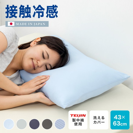 日本製 接触冷感カバー付きウォッシャブル枕