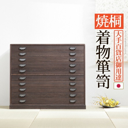 日本製 完成品 焼 桐 幅99 桐たんす 10段 桔梗 ききょう 十段 着物 収納 国産 桐タンス 和室