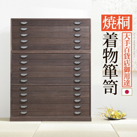 日本製 完成品 焼 桐 幅99 桐たんす 15段 桔梗 ききょう 十段 着物 収納 国産 桐タンス 和室