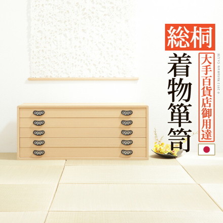 日本製 完成品 桐 幅98 桐たんす 15段 琴月 きんげつ 5段 五段 着物 収納 国産 桐タンス 和室