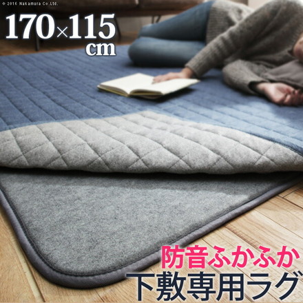 ラグ 下敷き 厚手 防音ふかふか下敷専用ラグ 〔ふかピタ〕 170x115cm (1.5畳用) 長方形 床暖房