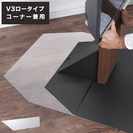 WALLインテリアテレビスタンドV3ロータイプコーナー兼用自立専用 ポリカーボネートフロアシート テレビ台