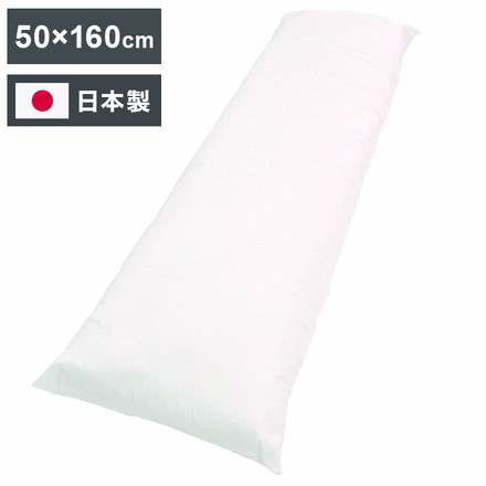 日本製 ヌード抱き枕 約50×160cm ホワイト ロングピロー もちもち クッション 抱き枕