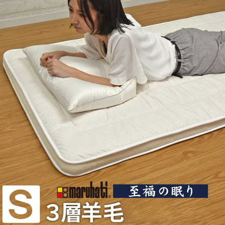 丸八真綿 敷ふとん 至福の眠り 日本製 ホテル仕様 3層 羊毛 敷布団 シングル ダブルヘム 極厚 3層