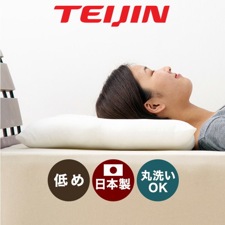 テイジン製中綿使用 ウォッシャブル低め枕 43×63cm