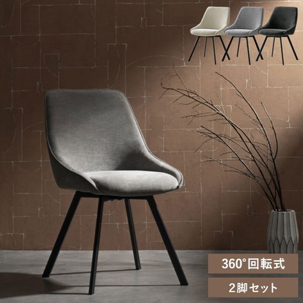 回転ダイニングチェア 2脚 2脚セット ファブリック生地 ファブリック チェア 椅子 イス いす シンプル　ベージュ