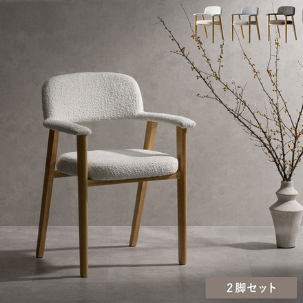 ダイニングチェア 2脚 2脚セット ブークレ生地 ブークレ 天然木 チェア 椅子 イス いす シンプル　ブラウン