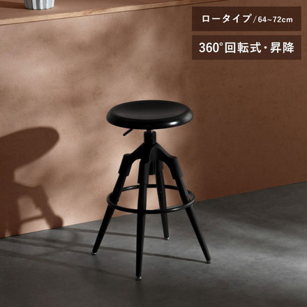 バーチェア ロータイプ ブラック モダン 昇降式 回転 回転椅子 昇降式チェア モノトーン モダン スタイリッシュ マットスチール