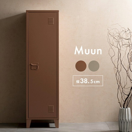 ロッカー Muun ムーン 幅38.5cm 奥行38.5cm 高さ137.5cm マット スチール 整理整頓 収納 ベージュ
