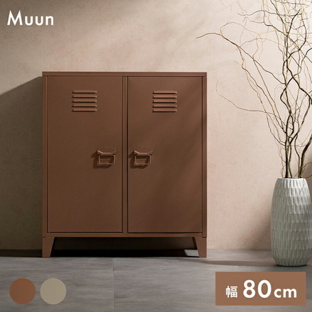 ロッカー Muun ムーン 2枚扉 幅80cm 奥行40cm 高さ90cm マット スチール 整理整頓 収納 収納棚 ベージュ