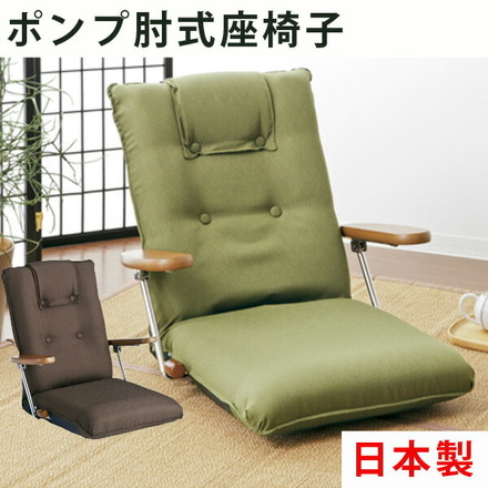 ポンプ肘式座椅子 YS-1075C 木肘 ポンプ式アーム 座椅子 リクライニング ブラウン