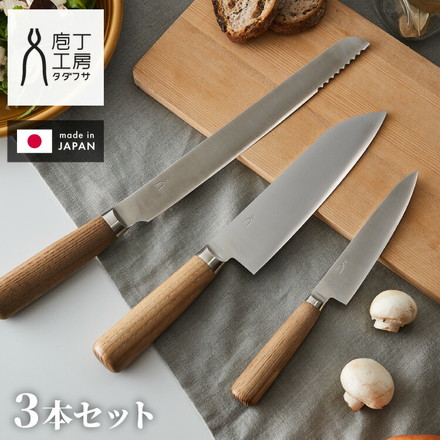 【基本の3本セット】 庖丁工房タダフサ 包丁セット 三徳包丁 ペティナイフ パン切り包丁 日本製 燕三条 忠房 17cm 12.5cm 23cm