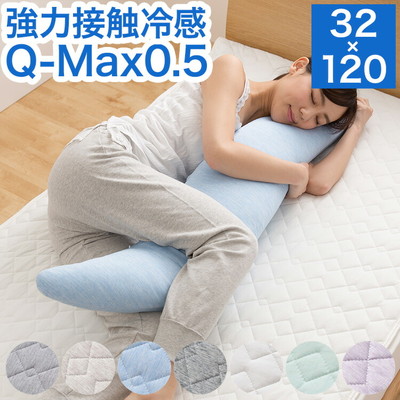 接触冷感 洗える抱き枕 32×120 Q-MAX0.5 冷却 省エネ エコ ひんやり クール 丸洗い グレー