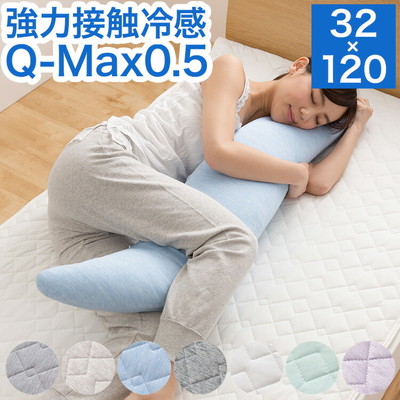 接触冷感 洗える抱き枕 32×120 Q-MAX0.5 冷却 省エネ エコ ひんやり クール 丸洗い ホワイト