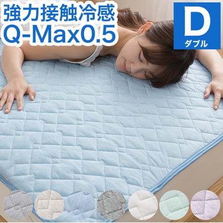 強力接触冷感 敷きパッド Q-MAX0.5 ダブル 140×200cm ホワイト