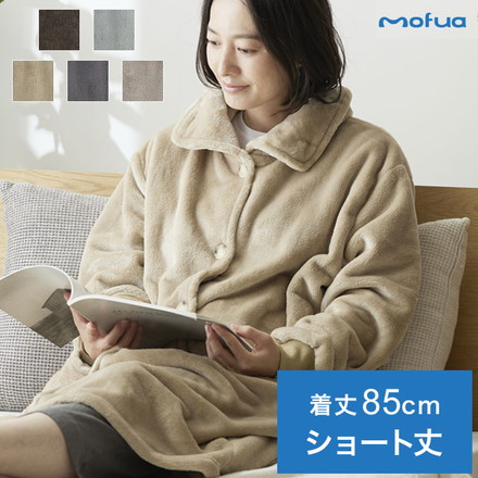 着る毛布 mofua 85cm 3wayハイネックタイプ ブラウン ショート丈
