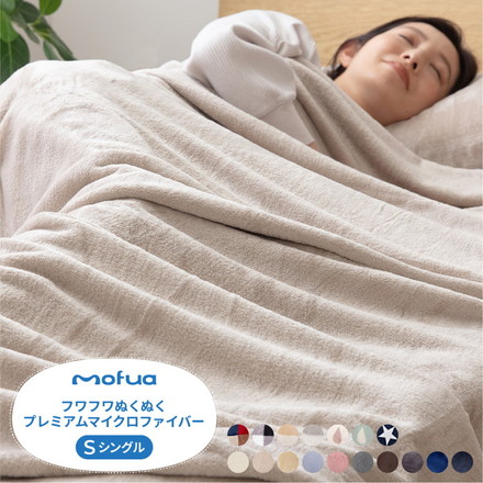 毛布 シングル 洗える mofua マイクロファイバー 1年保証 エコテックス 静電気防止 ブランケット ブラウン