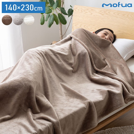 プレミアムマイクロファイバー毛布 mofua モフア 140×230cm ベージュ