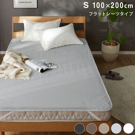 防水 フラットシーツ シングル S 100×200cm Nice guard+ サイドまでしっかり防水シーツ 抗菌 ブラウン