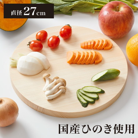 日本製 ひのき 丸いまな板 小 27cm 厚さ2cm