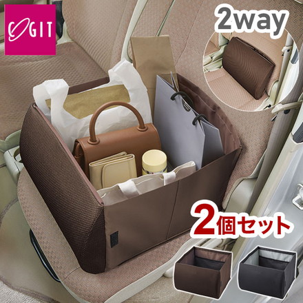 【2個セット】シートボックス 腰 クッション 2way 収納ボックス 荷物の転落防止! シートボックス腰クッション コジット ブラウン2個