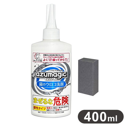 アズマ工業 アズマジック 鏡のウロコ取り洗剤 400ml CH878 バス クレンザー 弱酸性 プロ仕様 風呂掃除 鏡 水垢 シンク 業務用 azumagic