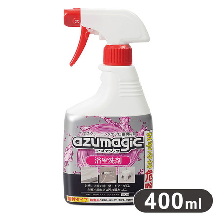 アズマ工業 アズマジック 浴室洗剤 400ml CH860 バス 酸性 プロ仕様 風呂掃除 浴槽 石けんカス 水垢 頑固汚れ 業務用 azumagic
