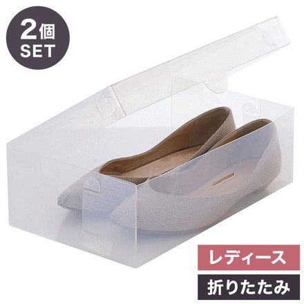 シューズボックス シューズケース 2個セット ベストコ ゼーエン 靴 収納 フルオープン レディース クリア 透明 スニーカー 折り畳み 組み立て 整理 整頓 コンパクト ウォークインクローゼット 蓋付き