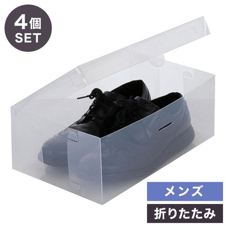 シューズボックス シューズケース 4個セット ベストコ ゼーエン 靴 収納 フルオープン メンズ クリア 透明 スニーカー 折り畳み 組み立て 整理 整頓 コンパクト ウォークインクローゼット 蓋付き