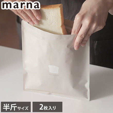 マーナ パン冷凍保存袋 2枚入り K766 食パン 密閉容器 保存ケース ジッパー フリーザーバッグ 半斤