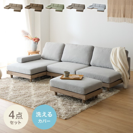 ソファ フロアソファ カウチソファ ローソファ 4人掛け 4P 幅225 座面高さ20 カバーリングソファ 洗える ブラウン