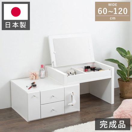 ドレッサー テーブル ミラー付き 鏡台 国産 完成品 伸縮 コンパクト デスク ロータイプ 白 ホワイト収納