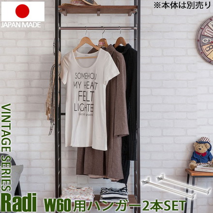 Radi ラック幅56用ハンガー 2本組 オープンラック ワードローブ ヴィンテージ アメリカン 西海岸インテリア 杉