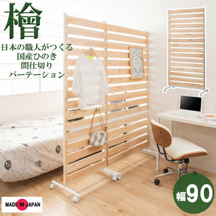 パーテーション 幅90 新生活 事務所 サロン 和室 和 洋室 夏 天然木 北欧 ヒノキ風呂 間仕切り 雑誌 桧