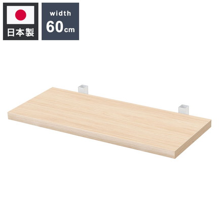 追加棚板1枚 幅59.5cm 取付金具セット マリンナチュラル 本体別売り 1枚のみの販売 壁面ラック 棚 つっぱり