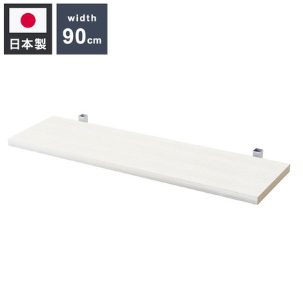 追加棚板1枚 幅89.5cm 取付金具セット ホワイトウォッシュ 本体別売り 1枚のみの販売 オープンラック