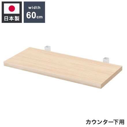 カウンター下突っ張りラック用追加棚板1枚 幅59.5cm 取付金具セット マリンナチュラル 本体別売り 1枚のみの販売