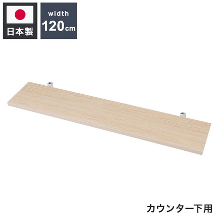 カウンター下突っ張りラック用追加棚板1枚 幅119.5cm 取付金具セット マリンナチュラル 本体別売り