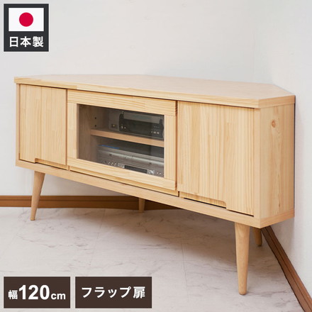 Baum 天然木パイン材のコーナーTVボード 幅120 北欧ナチュラル 脚付き モダン ローボード 北欧 ナチュラル