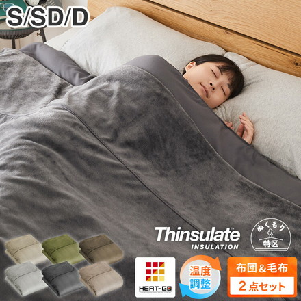 6層毛布 調温掛け布団 セット ぬくもり特区 シングル セミダブル ダブル 温度調整 布団カバーにもなる毛布 シンサレート グレー シングル