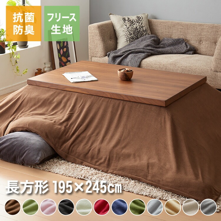 フリース こたつ布団カバー 掛単品 長方形 195×245cm チョコレート