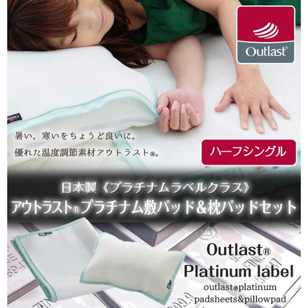 【最高級グレード/プラチナムラベルクラス】アウトラスト(R)敷パッド＆枕パッドセット/ハーフシングル