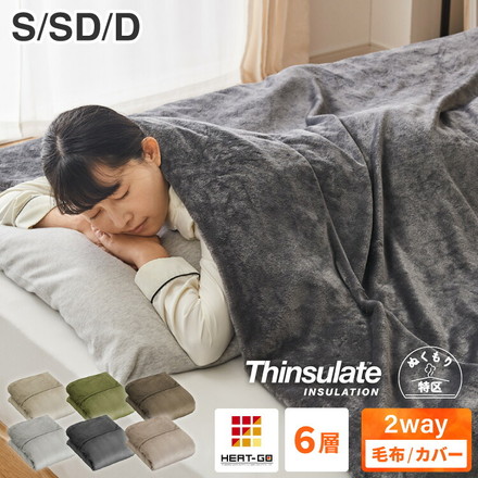 6層毛布 布団カバーにもなる毛布 シンサレート ぬくもり特区 シングル セミダブル ダブル ブランケット 掛け布団カバー フランネル グレー シングル