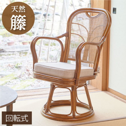椅子 ラタン チェア 肘掛け高め 背もたれ有 ハイバック 読書やスマホが楽になるラタン回転椅子ハイ 高座椅子 籐