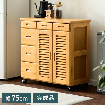 キッチンワゴン 完成品 幅75cm キャスター付き 天然木 ルーバーキッチンワゴン 大容量 引出し収納 扉収納
