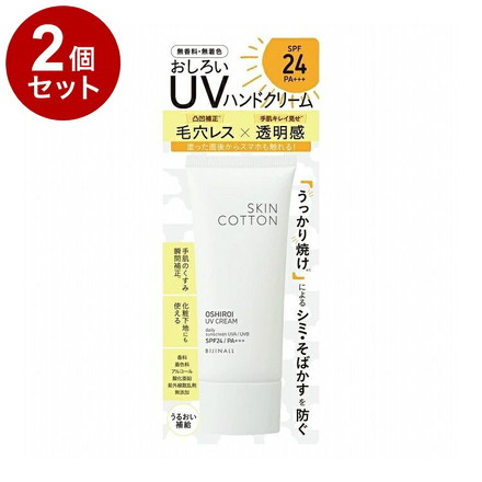 【単品2個セット】 スキンコットン 手のおしろいUVクリーム UVハンドクリーム ハンドクリーム ビジナル