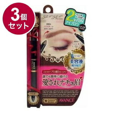 【単品3個セット】 アヴァンセ ジョリ・エ ジョリ・エ 2Wayアイブロウ (ナチュラルブラウン) アイメイク ブロウ 目 目元 コスメ 化粧 日本 日本製