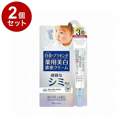 【単品2個セット】ホワイトラベル 白金のプラセンタ薬用シミトール 20g クリーム 美容液 スキンケア