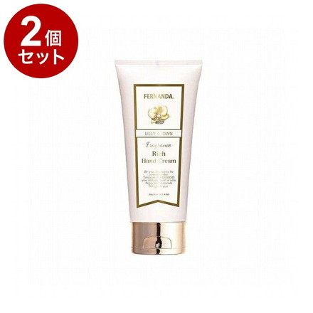 【単品2個セット】フェルナンダ リッチハンド リリ-クラウン 50G フレグランス ハンドクリーム しっとり 高保湿 保湿 乾燥 FERNANDA