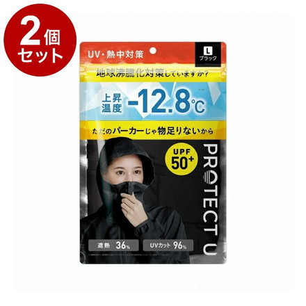 【単品2個セット】 PROTECT U パーカー02ブラック Lサイズ 日焼け防止 UVカット UVパーカー
